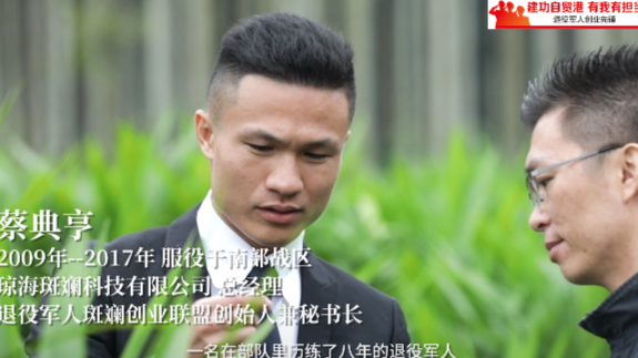 退役军人创业先锋丨琼海斑斓科技有限公司负责人蔡典亨