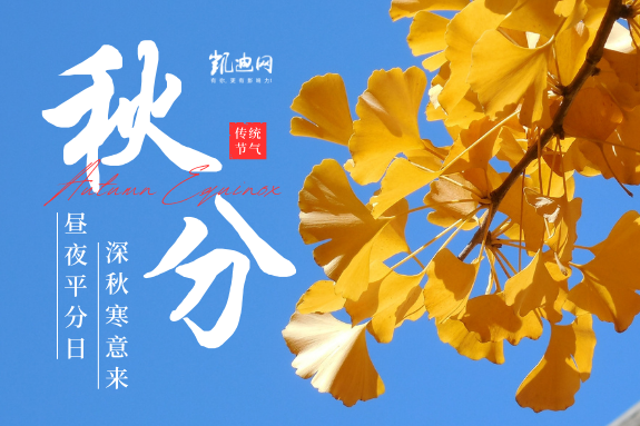 今日秋分：昼夜均而寒暑平，恰是人间好时节
