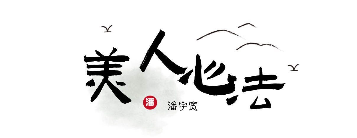 您越爱打扮，您就更漂亮