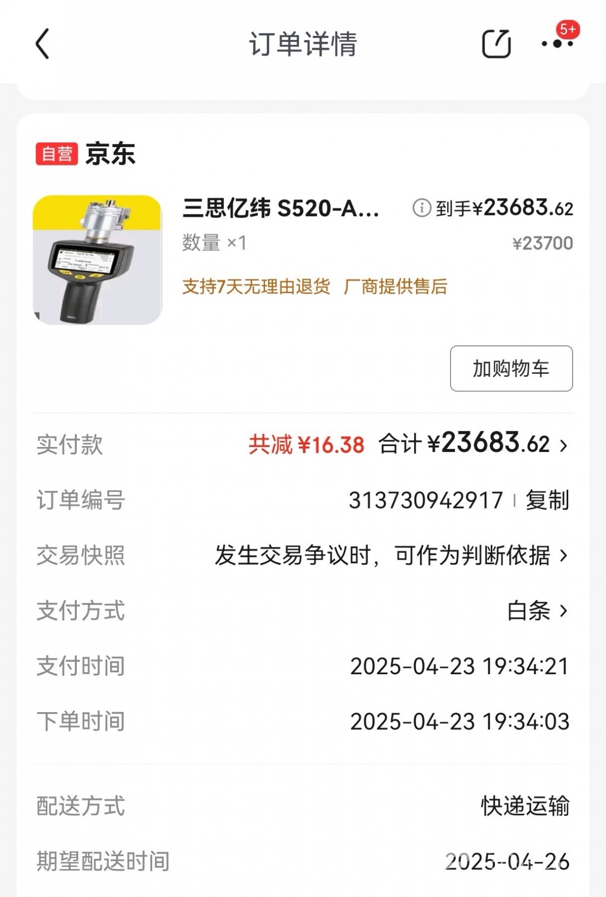 个人账号下单企业设备被拒发货 京东因系统漏洞同意赔偿