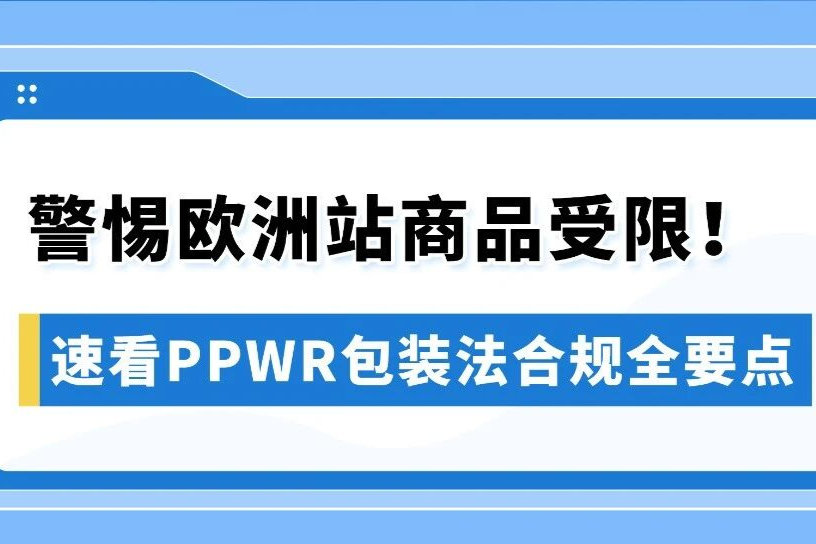 亚马逊卖家注意！欧盟PPWR包装法新规8.12正式生效