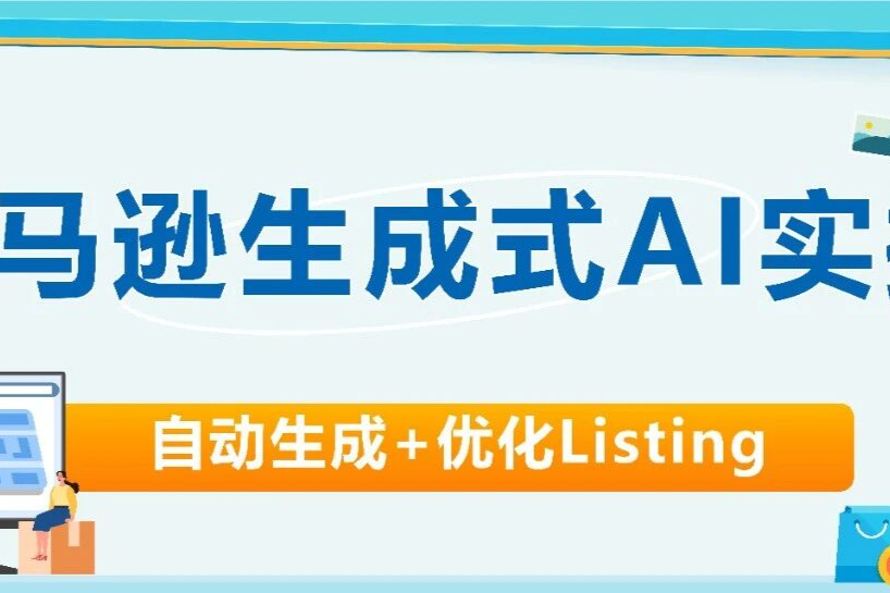 你是否也为亚马逊Listing操碎了心？现在，这个苦不必吃了！