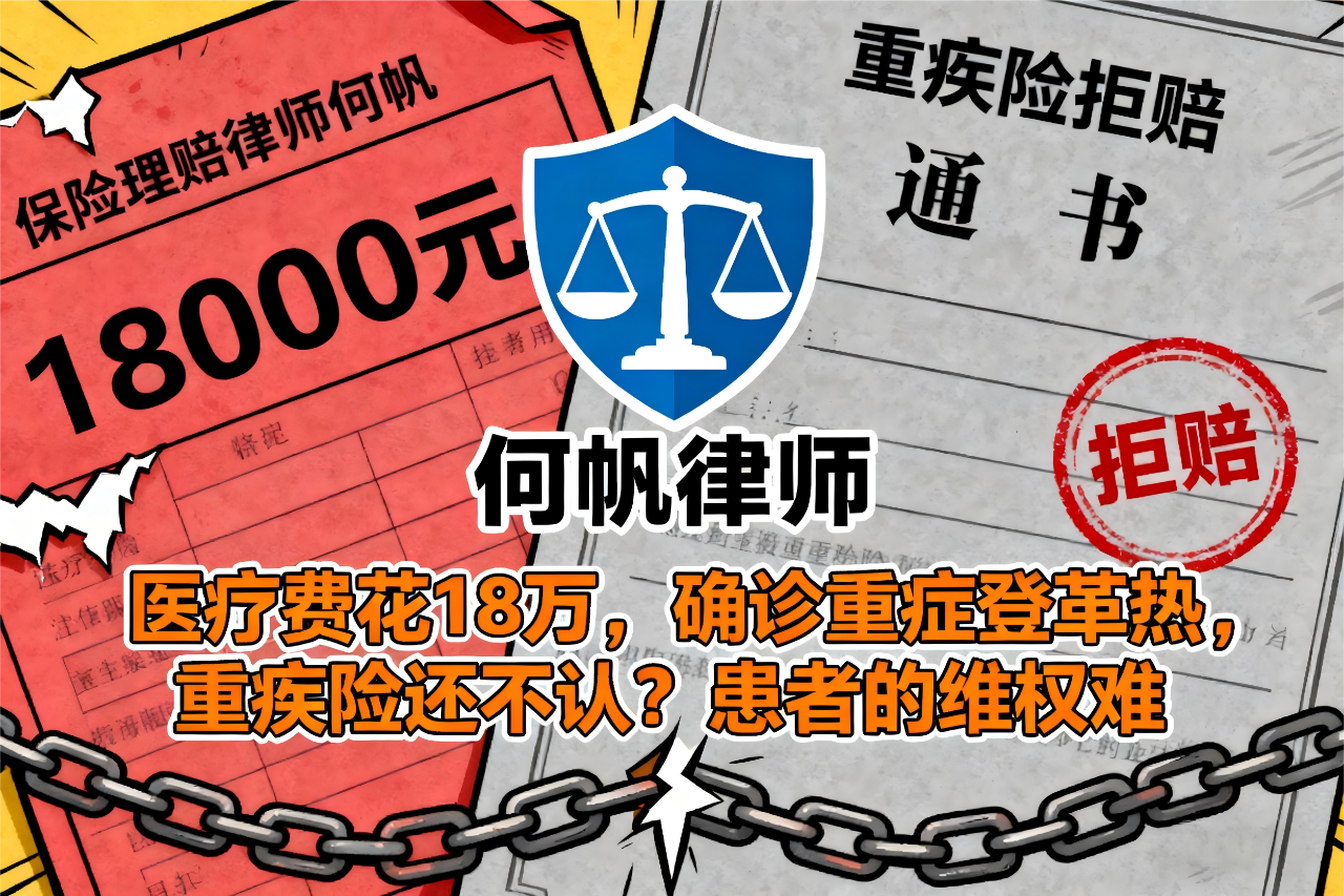 何帆律师：重疾险拒赔“出血性登革热”怎么办？