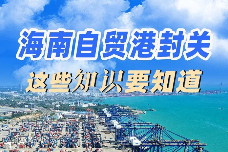 今日起全岛封关，去海南旅游购物有啥影响？