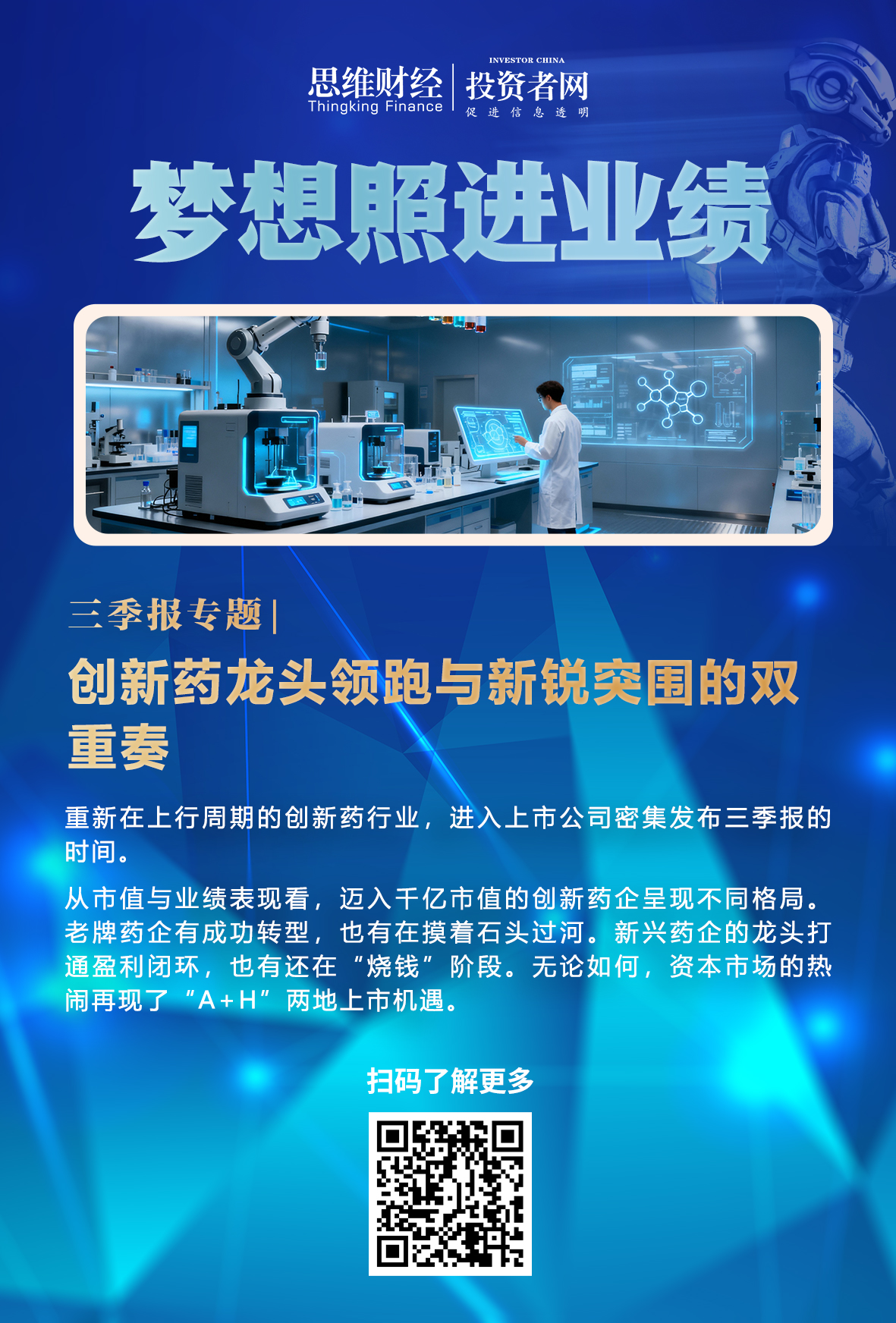 创新药龙头领跑与新锐突围的双重奏｜三季报专题