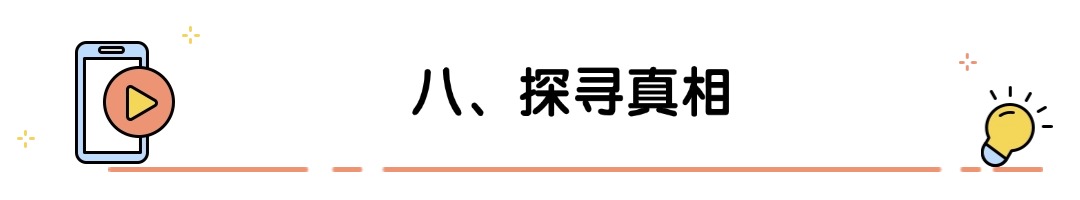 八、探寻真相.jpg