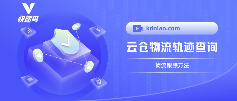 云仓物流轨迹查询怎么查？一件代发模式的物流跟踪方法