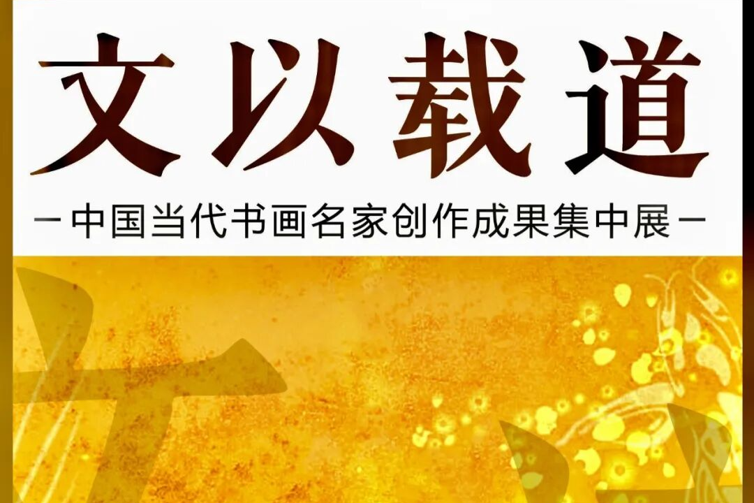 刘怀山  文以载道——中国当代书画名家创作成果集中展