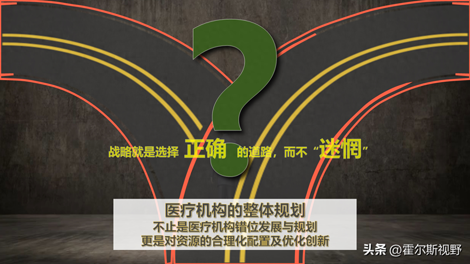 医院战略：选择正确道路，避免迷惘