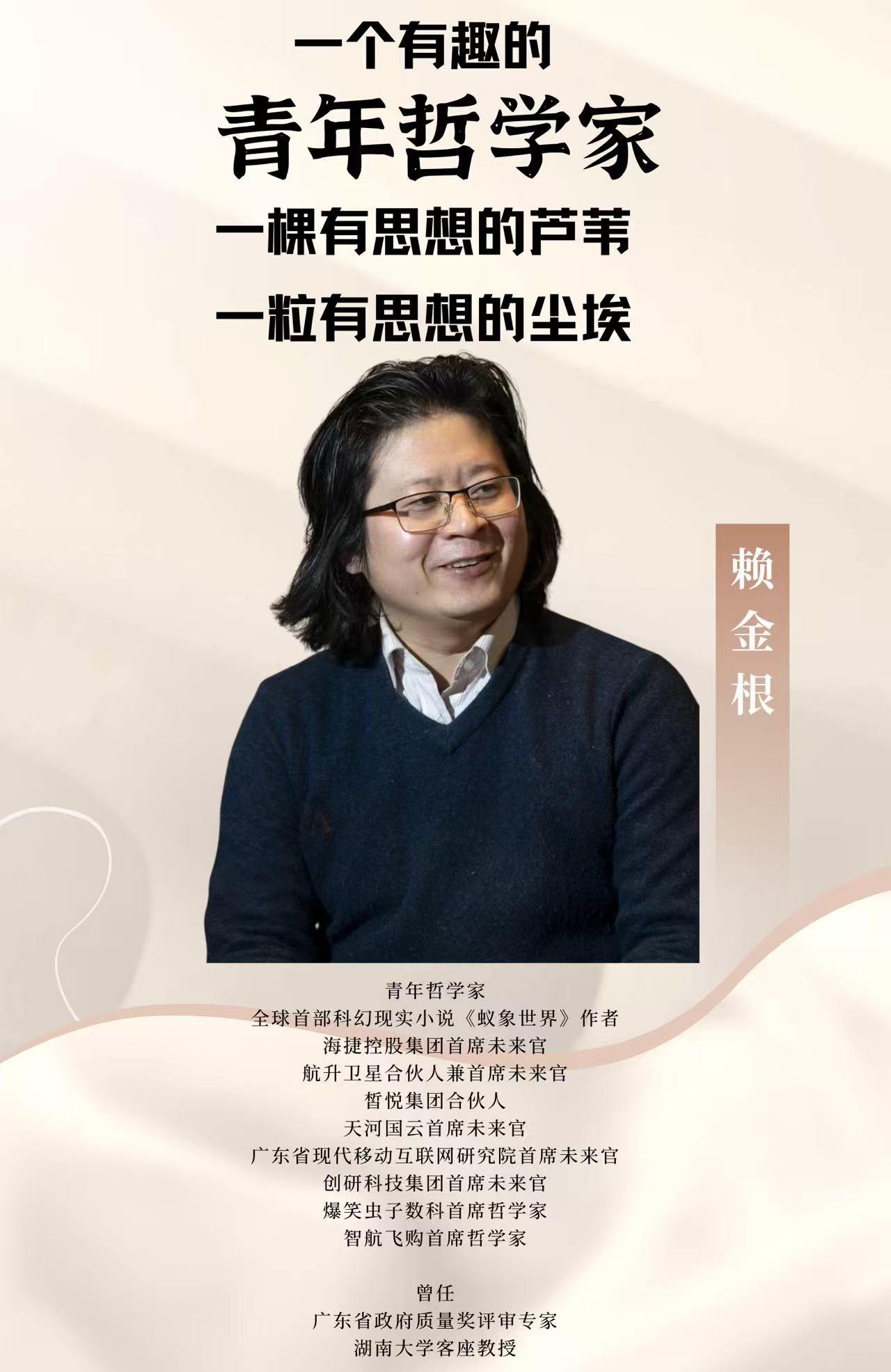 跨界哲思者：在资本浪潮中播种未来  - 专访：湘村智库专家赖金根