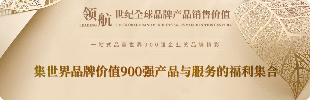 中国品牌价值权威评价标准的世界通行，企业产品&服务集合