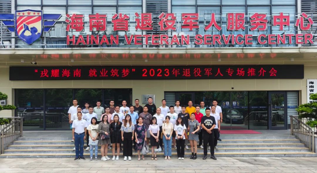 海南省退役军人服务中心组织开展“戎耀海南 就业逐梦”2023年退役军人推介会活动