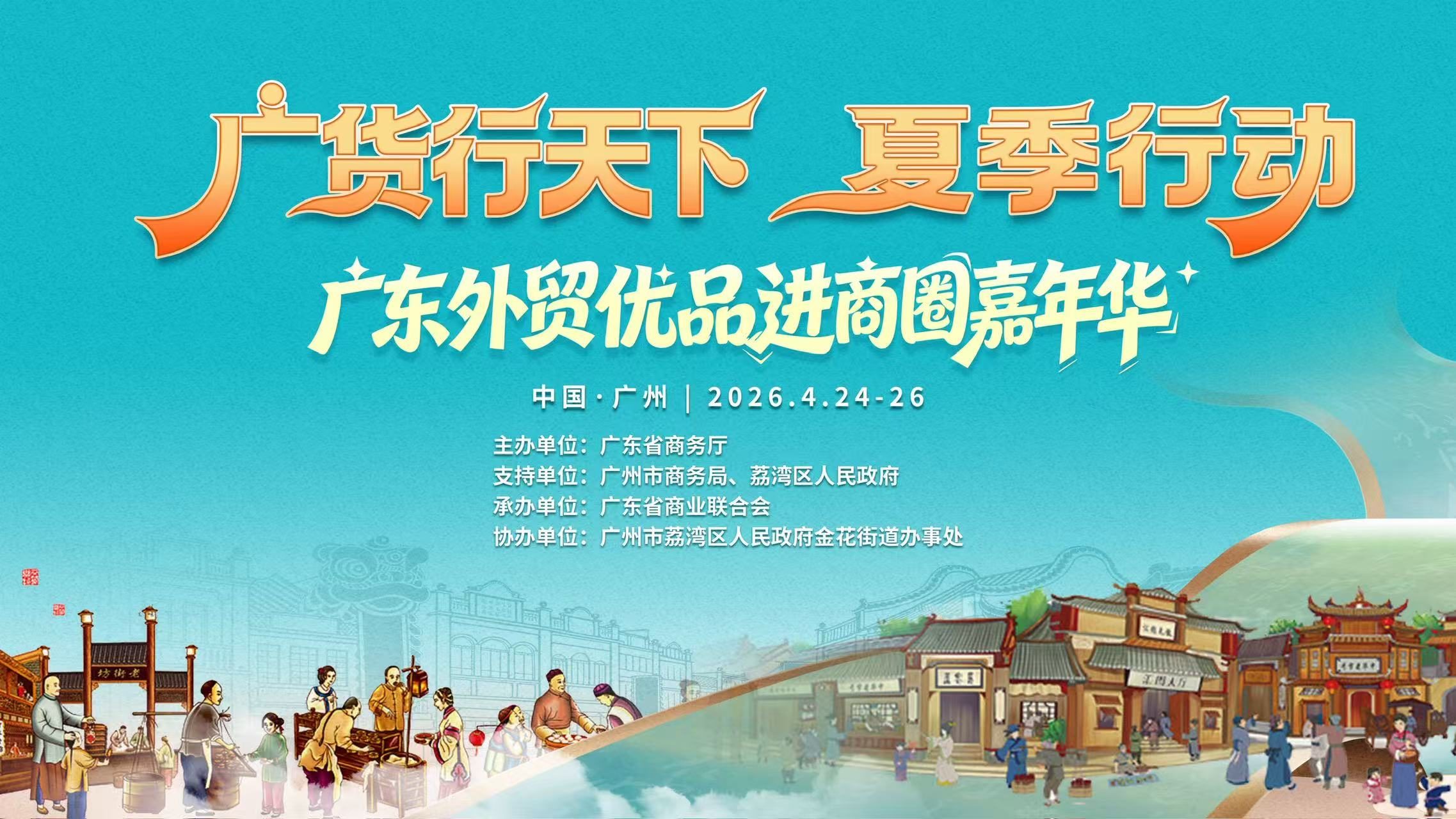 广货行天下夏季行动·广东外贸优品进商圈嘉年华首站来袭