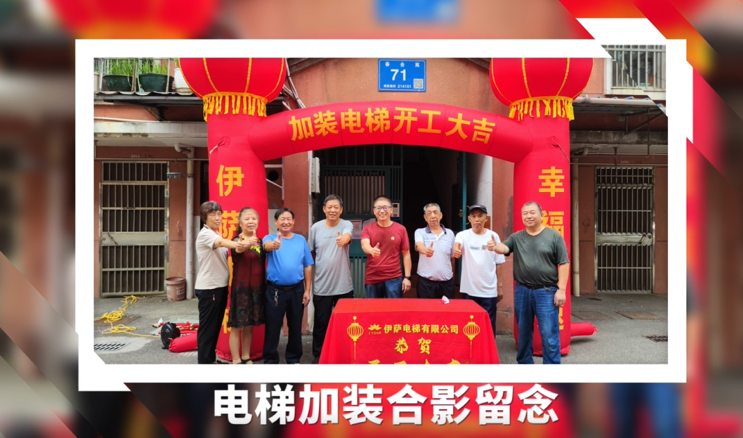 老旧小区加装电梯为何首选伊萨电梯？