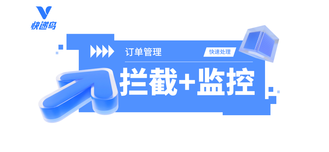 快递鸟订单管理：物流轨迹+拦截监控，快速处理包裹异常