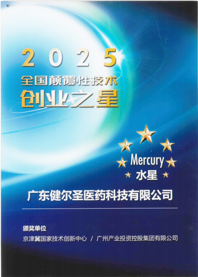 喜讯 | 健尔圣荣登首届全国颠覆性技术创业之星榜单，成为横琴及珠海唯一一家上榜企业