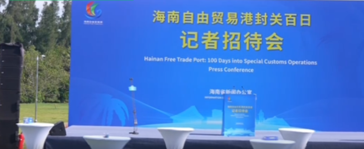 海南自由贸易港封关百日记者招待会3月26日下午4点在博鳌东屿岛文化公园2号草坪区举办，让我们共同关注！