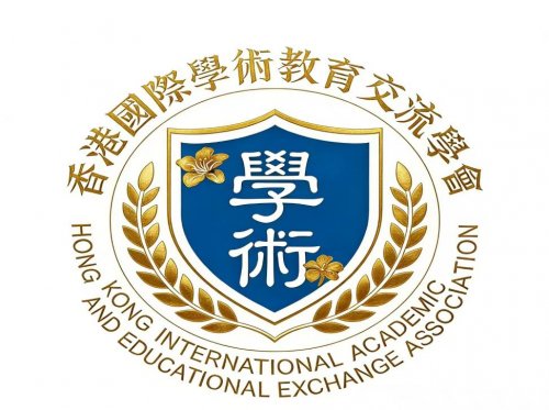 香港國際學術教育交流學會正式成立 搭建全球学术教育融通新桥梁