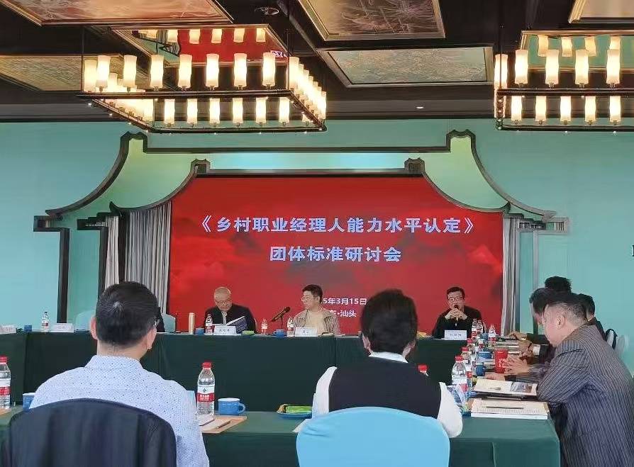 《乡村职业经理人能力水平认定》团体标准研讨会在汕头召开，全国各地职协共商乡村振兴人才新标准