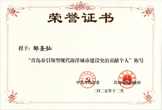 康尔生物董事长邹圣灿荣获青岛市引领型现代海洋城市建设突出贡献个人