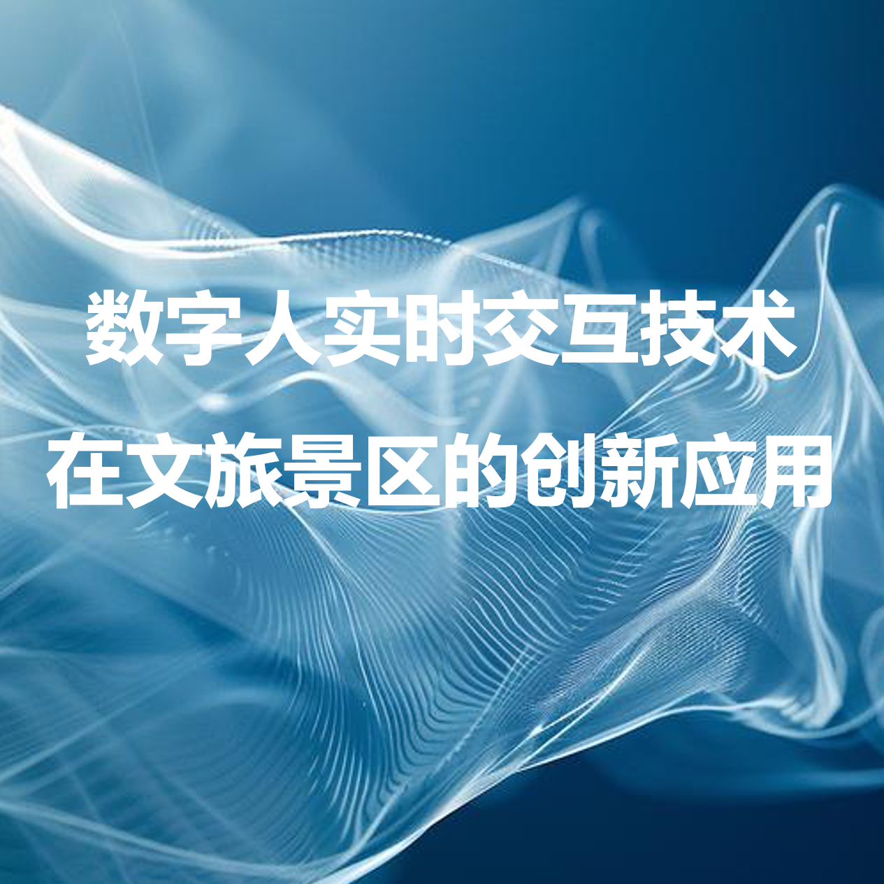 数字人实时交互技术在文旅景区的创新应用