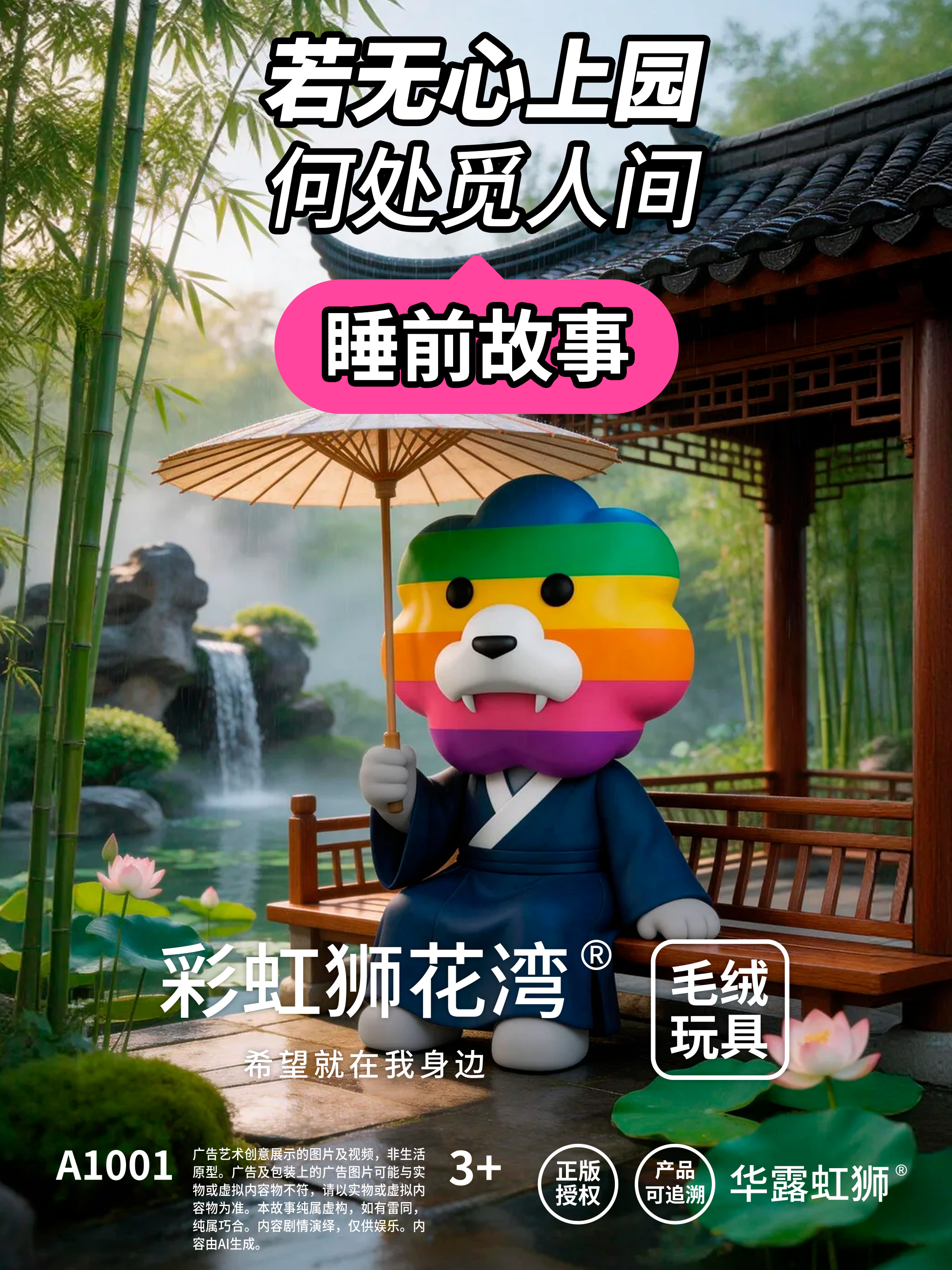 睡前故事：若无心上园，何处觅人间，「彩虹狮花湾」毛绒玩具