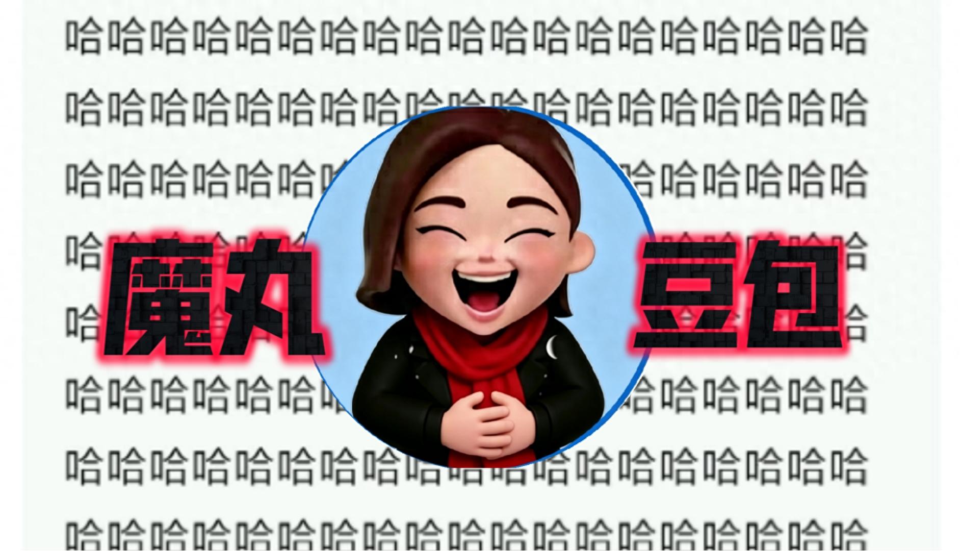 你被豆包骗了？说了，是好事！