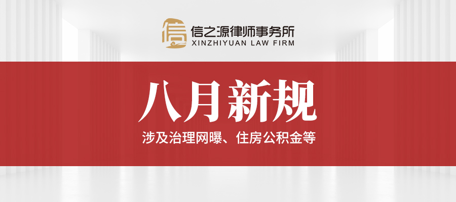 8月新规：涉及网暴治理、住房公积金、社保基数、私募证券基金等