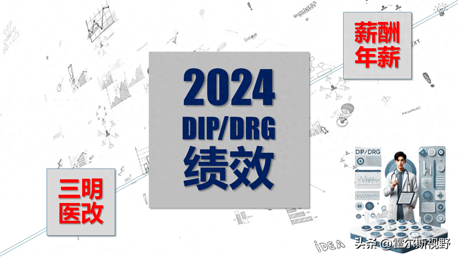 2024医改：年薪制体系的导入和实施