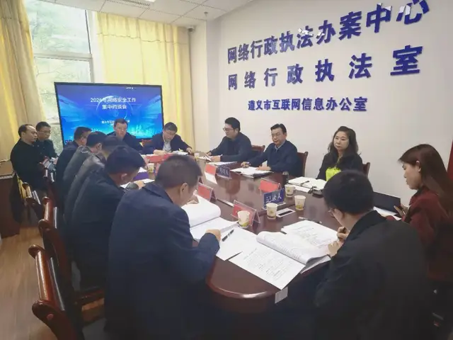 遵义市委网信办组织开展网络安全集中约谈