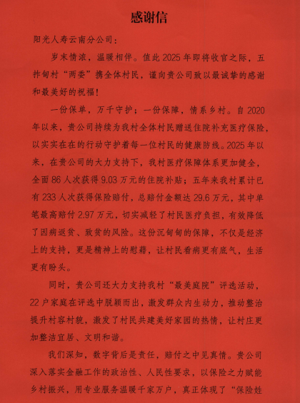 暖心保障惠民生 乡村致谢送真情 ——阳光人寿获五拃甸村专程赠感谢信