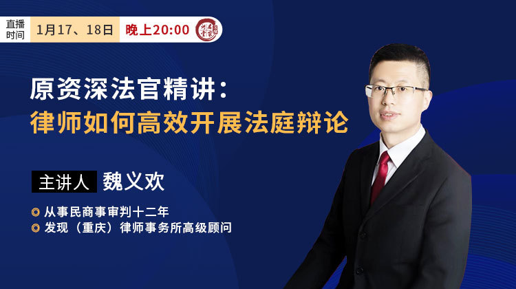 前资深法官魏义欢：律师如何高效开展法庭辩论