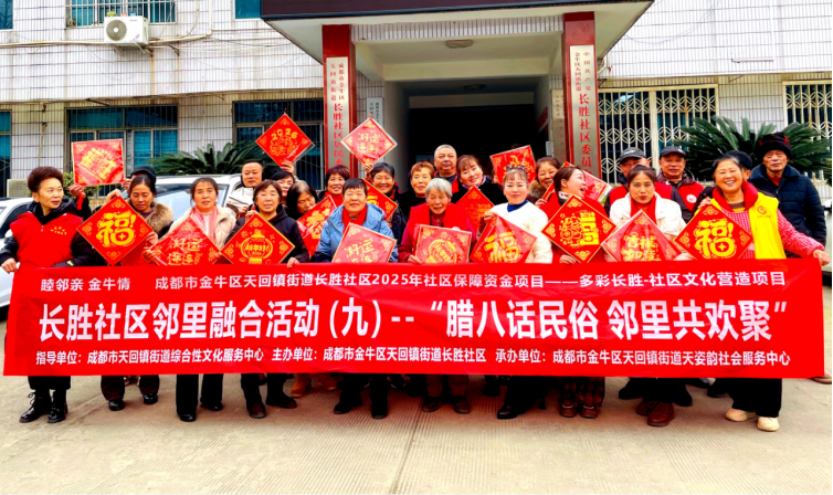 成都长胜社区关工委：“腊八话民俗 邻里共欢聚”活动
