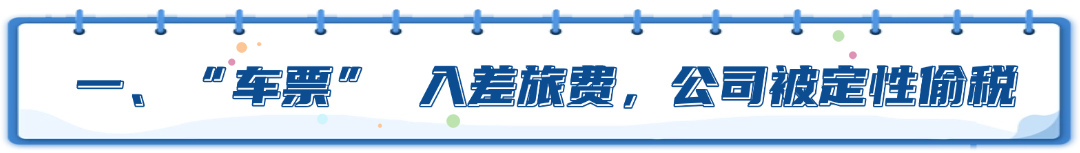 注意！公司因 “车票” 混进差旅费遭稽查，这些 “坑” 企业别踩