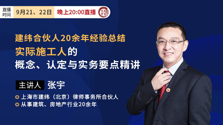 张宇：实际施工人的概念、认定与实务要点精讲