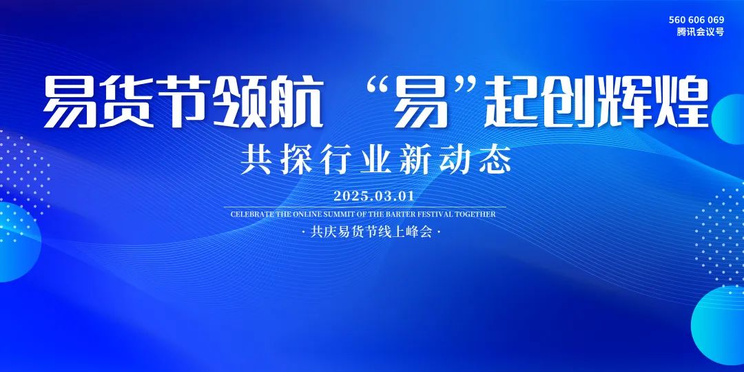第五届易货节启幕，易得国际赋能数字易货新发展