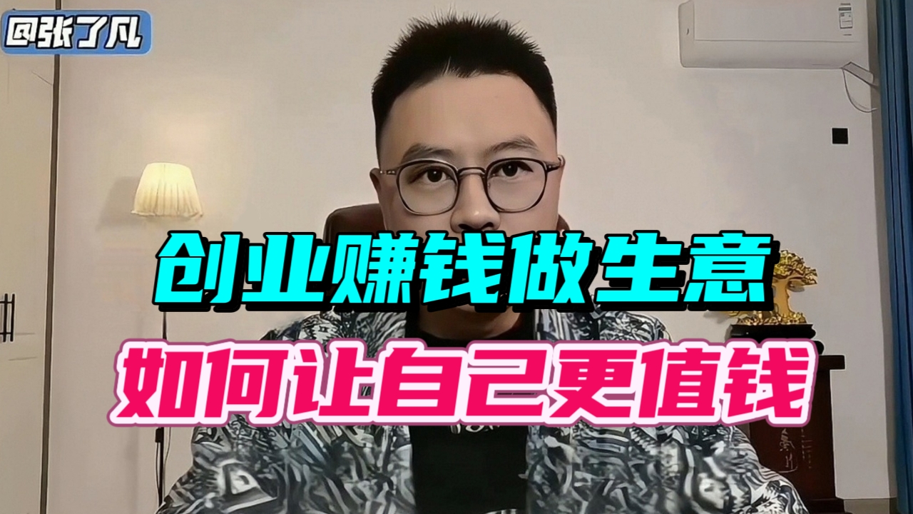 【价值倍增的创业必修课】——从普通到卓越的8大跃迁法则