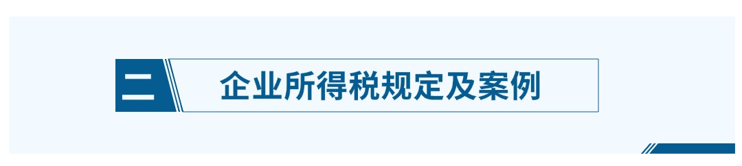 二、企业所得税规定及案例.jpg