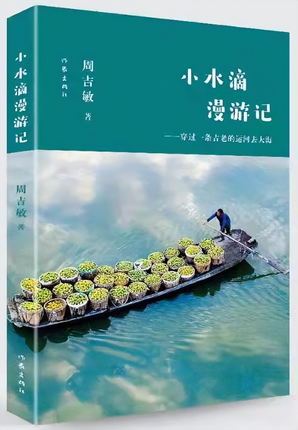 周吉敏《小水滴漫游记》：为孩子种下一粒奋进的精神种子