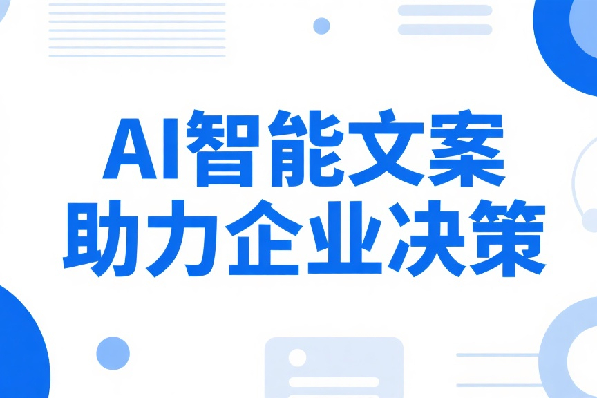 AI智能文案助力企业决策