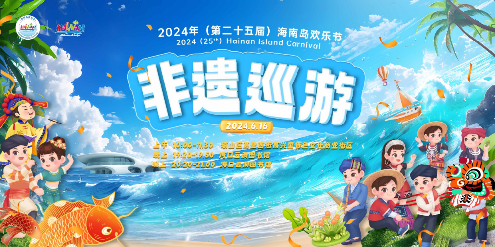 2024海南岛欢乐节“非遗”巡游活动亮点多 共赏传统文化魅力