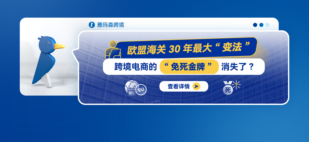 欧盟海关30年最大“变法”：跨境电商的“免死金牌”消失了？