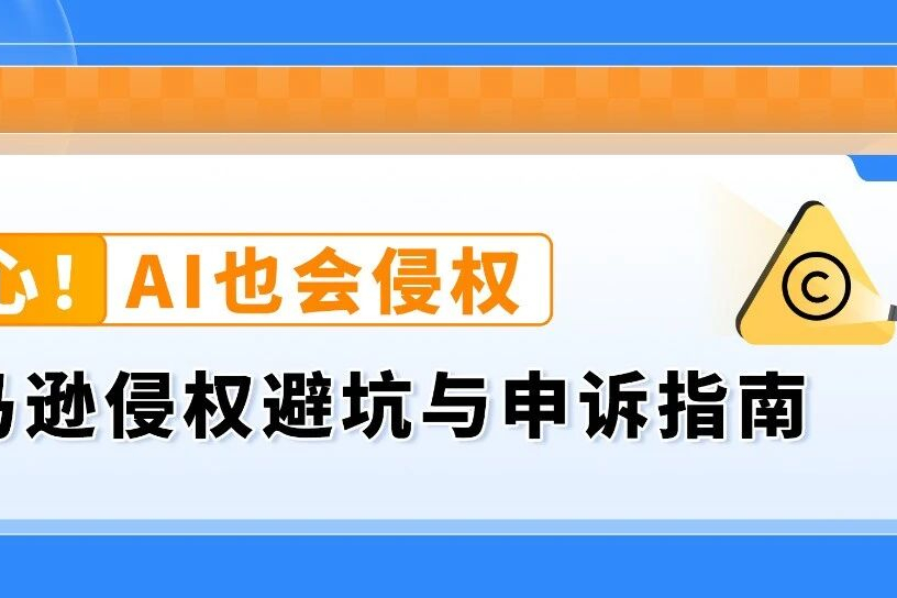 亚马逊AI侵权避坑指南，别让AI原创坑了Listing