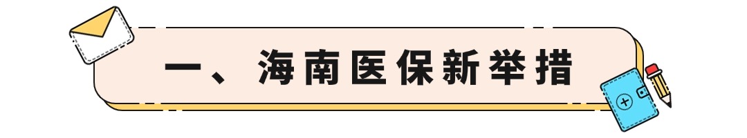 一、海南医保新举措.jpg