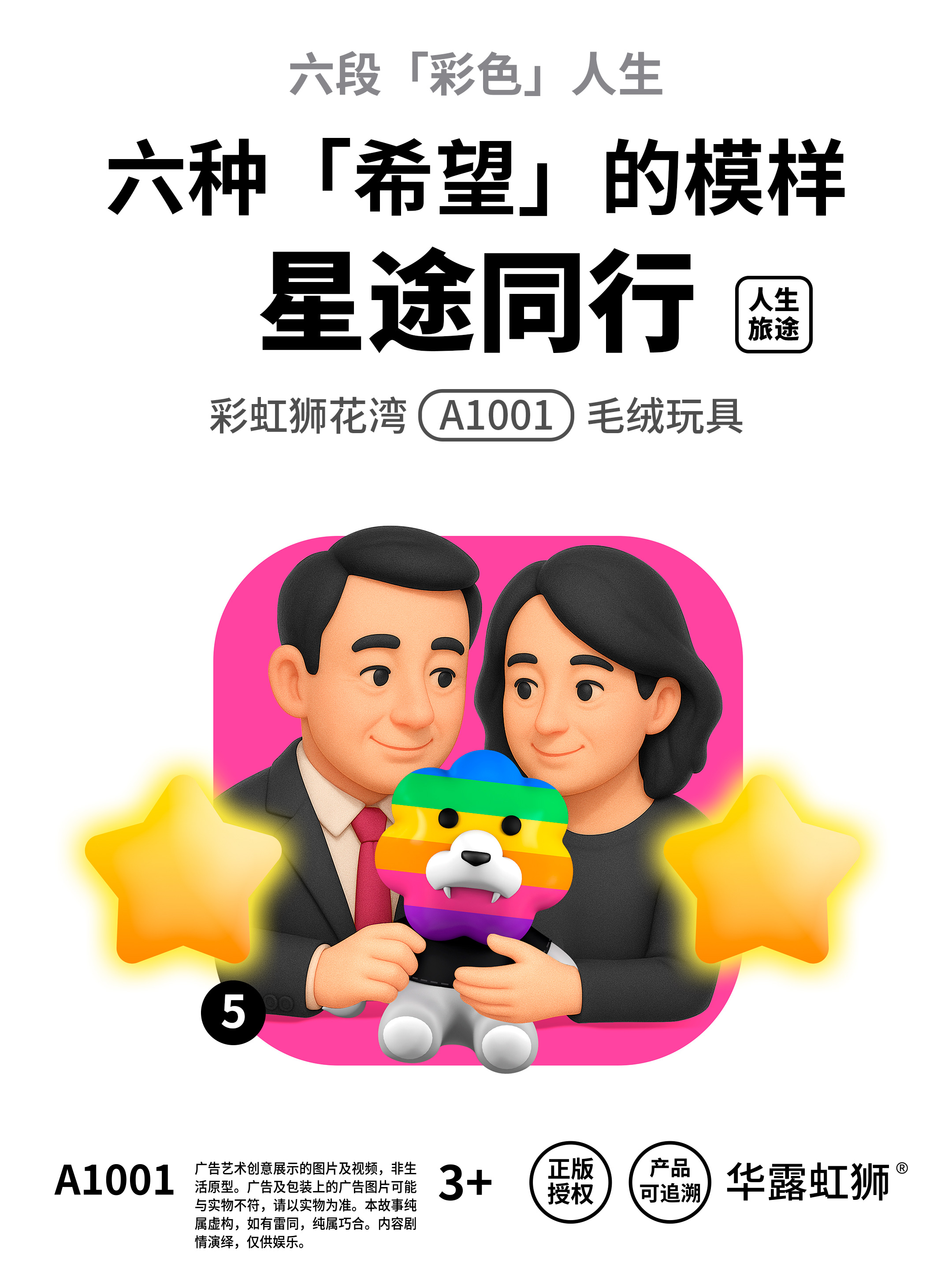 人生旅途：星途同行，寻找「希望」的模样，「彩虹狮花湾」毛绒玩具