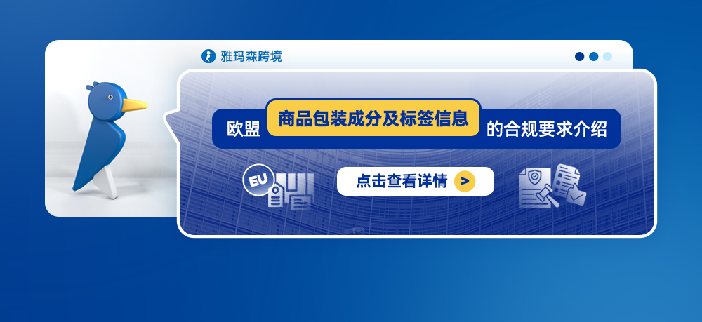 欧盟商品包装成分及标签信息的合规要求介绍