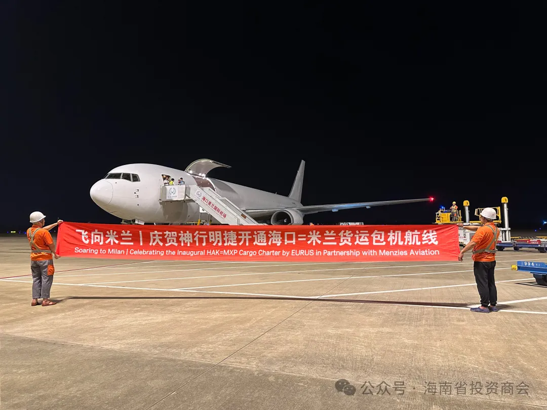 飞向米兰_海南自贸港首条意大利货运包机航线开通