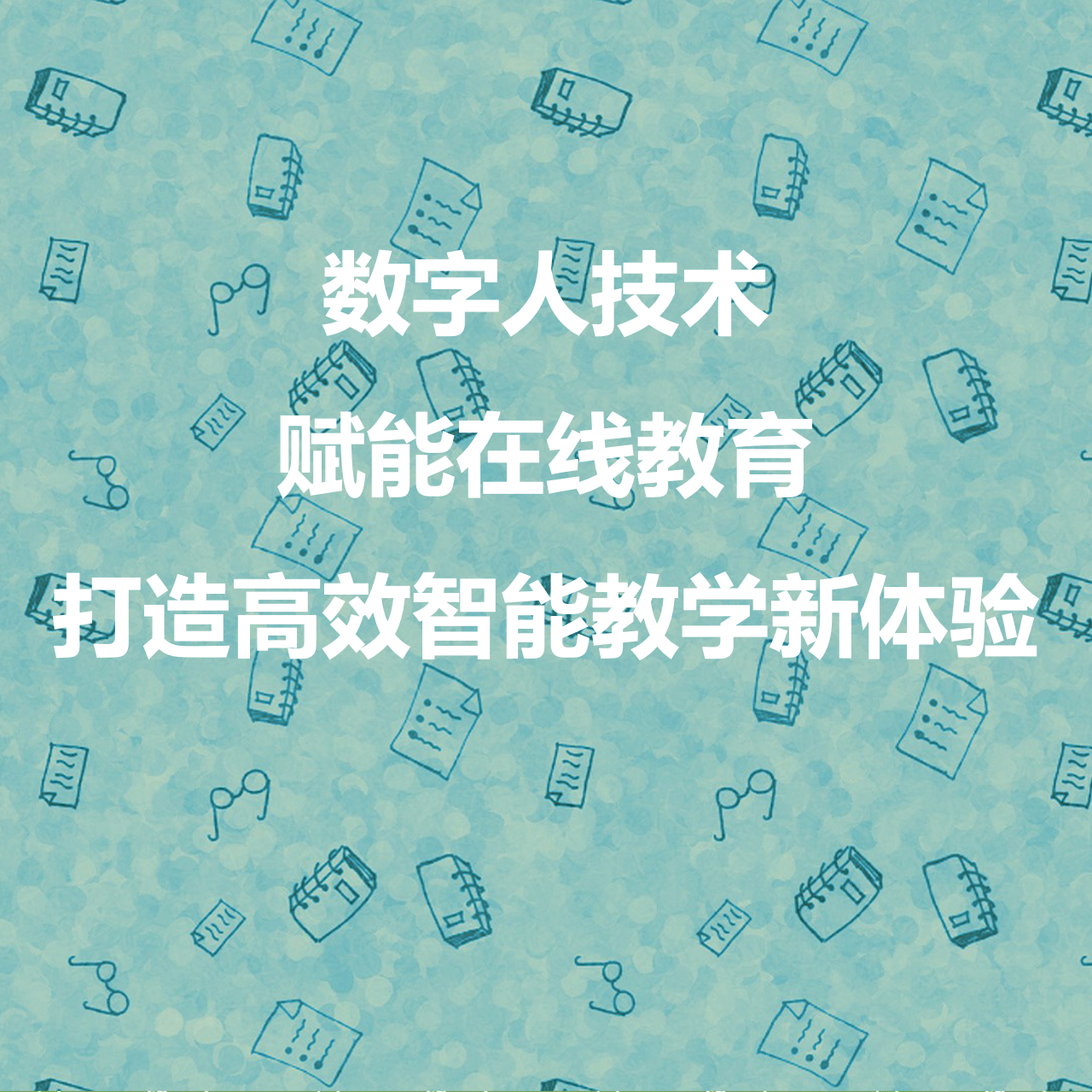 数字人技术赋能在线教育：打造高效、智能的教学新体验