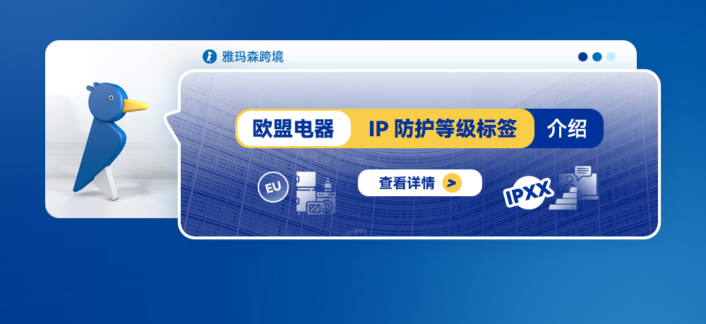 欧盟电器 IP防护等级标签介绍