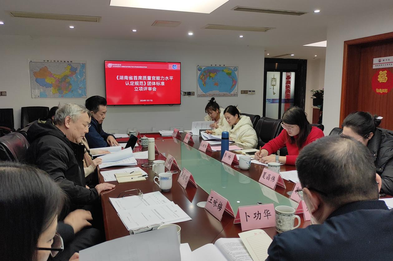 专家齐聚，《湖南省首席质量官能力水平认定规范》团体标准立项评审会顺利举行